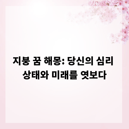 지붕 꿈 해몽: 당신의 심리 상태와 미래를 엿보다