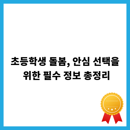 초등학생 돌봄, 안심 선택을 위한 필수 정보 총정리
