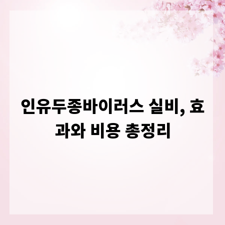 인유두종바이러스 실비, 효과와 비용 총정리