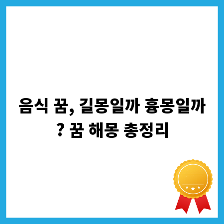 음식 꿈, 길몽일까 흉몽일까? 꿈 해몽 총정리