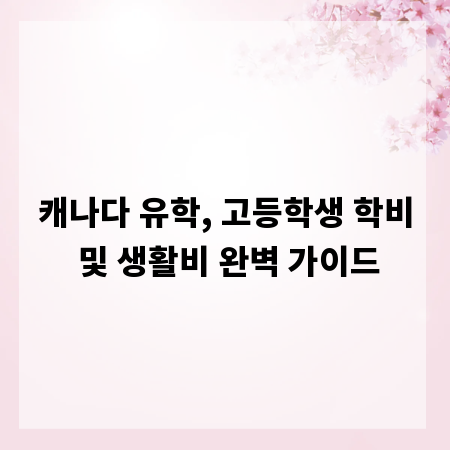 캐나다 유학, 고등학생 학비 및 생활비 완벽 가이드