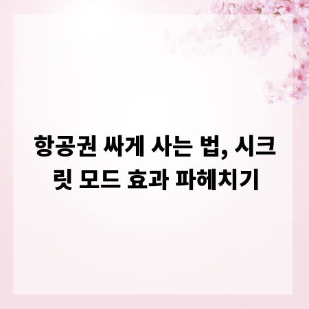 항공권 싸게 사는 법, 시크릿 모드 효과 파헤치기