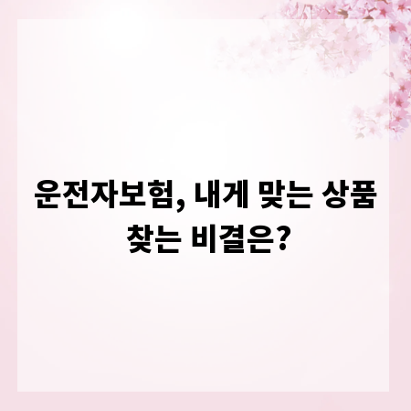 운전자보험, 내게 맞는 상품 찾는 비결은?