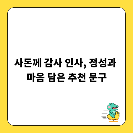 사돈께 감사 인사, 정성과 마음 담은 추천 문구