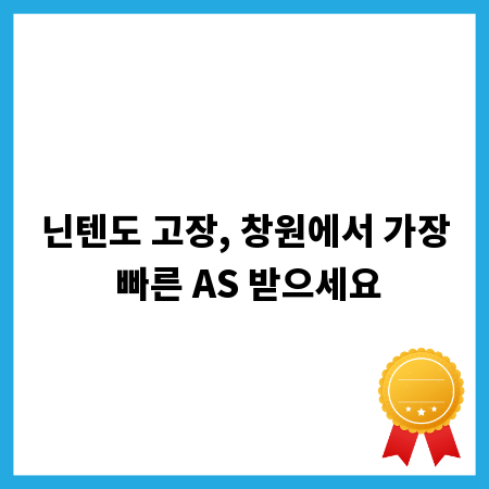 닌텐도 고장, 창원에서 가장 빠른 AS 받으세요