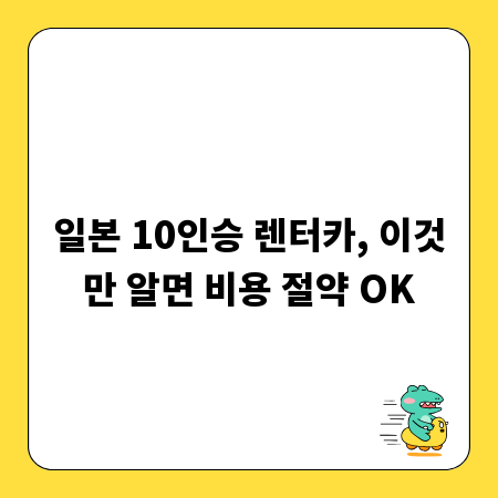 일본 10인승 렌터카, 이것만 알면 비용 절약 OK