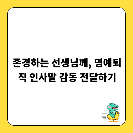존경하는 선생님께, 명예퇴직 인사말 감동 전달하기