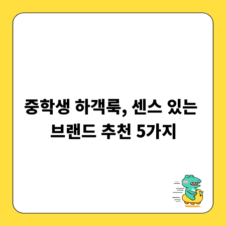 중학생 하객룩, 센스 있는 브랜드 추천 5가지
