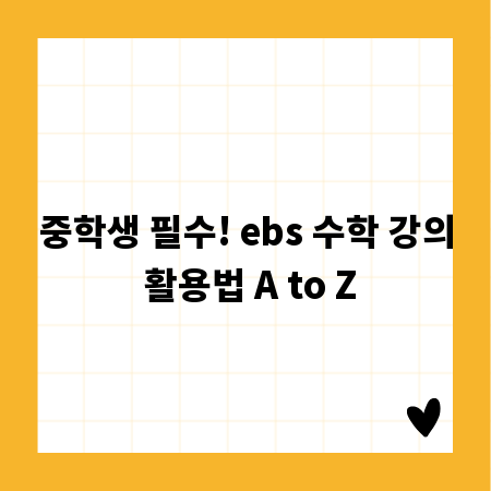 중학생 필수! ebs 수학 강의 활용법 A to Z