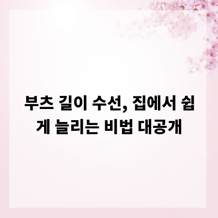 부츠 길이 수선, 집에서 쉽게 늘리는 비법 대공개