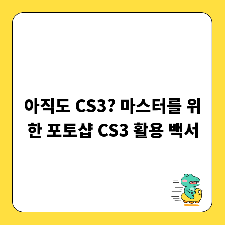 아직도 CS3? 마스터를 위한 포토샵 CS3 활용 백서