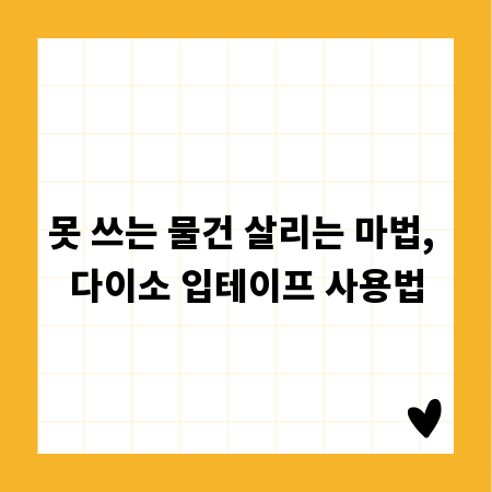 못 쓰는 물건 살리는 마법, 다이소 입테이프 사용법