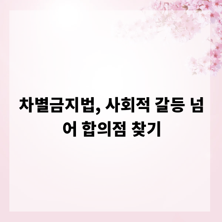 차별금지법, 사회적 갈등 넘어 합의점 찾기
