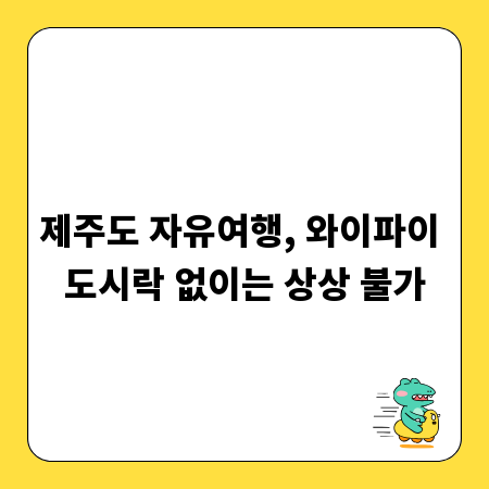 제주도 자유여행, 와이파이 도시락 없이는 상상 불가