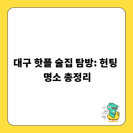 대구 핫플 술집 탐방: 헌팅 명소 총정리