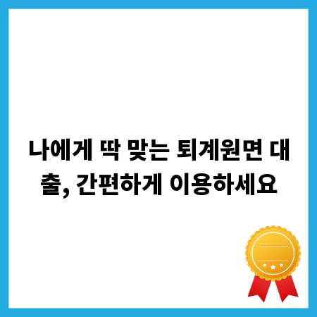 나에게 딱 맞는 퇴계원면 대출, 간편하게 이용하세요