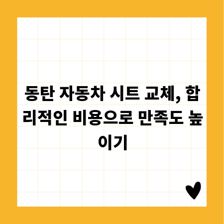 동탄 자동차 시트 교체, 합리적인 비용으로 만족도 높이기