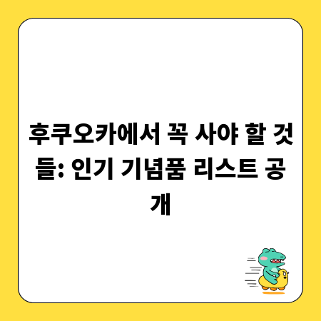 후쿠오카에서 꼭 사야 할 것들: 인기 기념품 리스트 공개