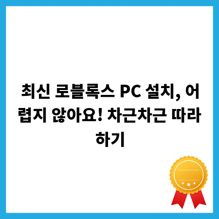 최신 로블록스 PC 설치, 어렵지 않아요! 차근차근 따라하기