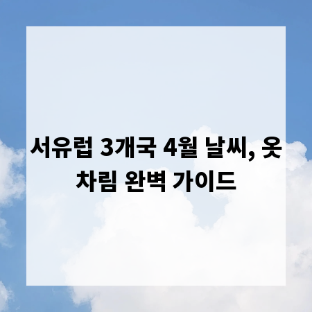 서유럽 3개국 4월 날씨, 옷차림 완벽 가이드