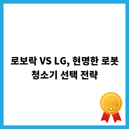 로보락 VS LG, 현명한 로봇청소기 선택 전략
