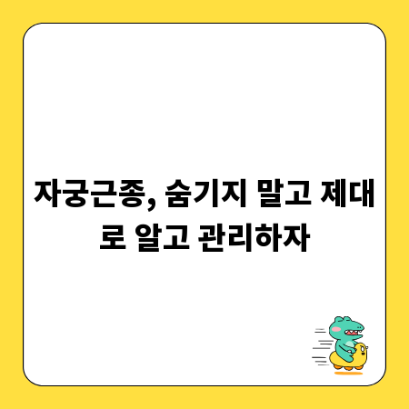 자궁근종, 숨기지 말고 제대로 알고 관리하자
