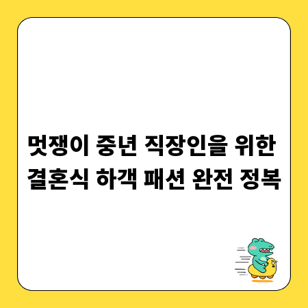 멋쟁이 중년 직장인을 위한 결혼식 하객 패션 완전 정복
