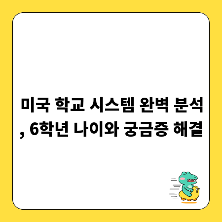 미국 학교 시스템 완벽 분석, 6학년 나이와 궁금증 해결