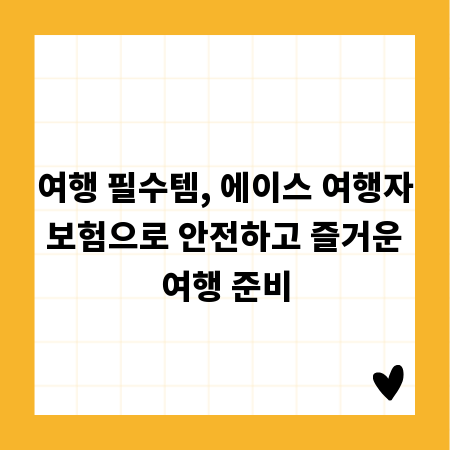 여행 필수템, 에이스 여행자 보험으로 안전하고 즐거운 여행 준비