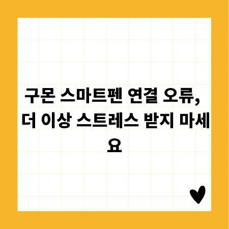 구몬 스마트펜 연결 오류, 더 이상 스트레스 받지 마세요