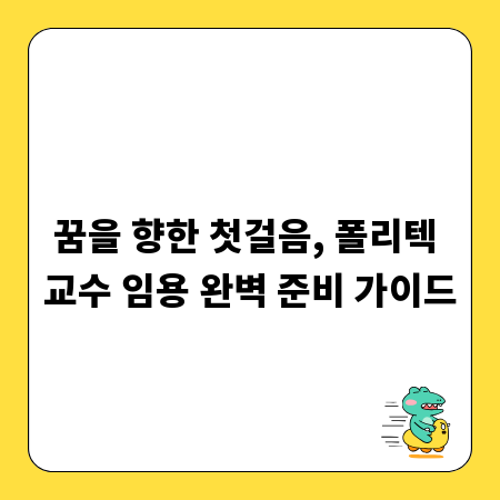 꿈을 향한 첫걸음, 폴리텍 교수 임용 완벽 준비 가이드