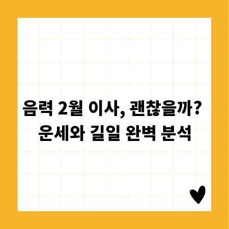 음력 2월 이사, 괜찮을까? 운세와 길일 완벽 분석