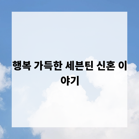 행복 가득한 세븐틴 신혼 이야기