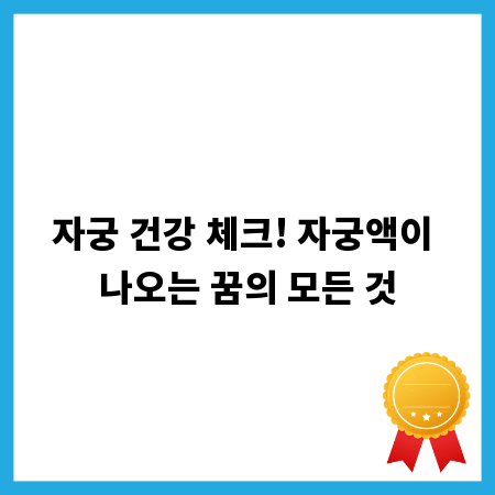 자궁 건강 체크! 자궁액이 나오는 꿈의 모든 것