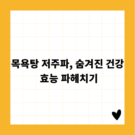 목욕탕 저주파, 숨겨진 건강 효능 파헤치기