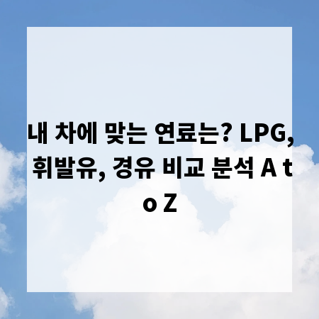 내 차에 맞는 연료는? LPG, 휘발유, 경유 비교 분석 A to Z