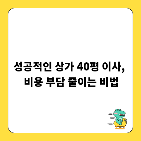 성공적인 상가 40평 이사, 비용 부담 줄이는 비법