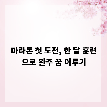 마라톤 첫 도전, 한 달 훈련으로 완주 꿈 이루기
