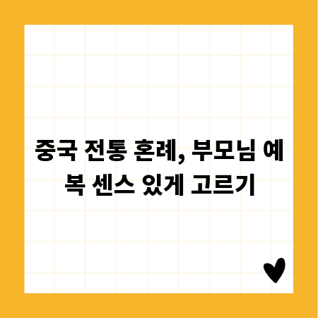 중국 전통 혼례, 부모님 예복 센스 있게 고르기