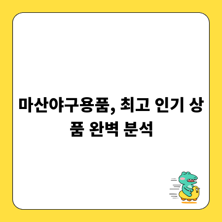마산야구용품, 최고 인기 상품 완벽 분석