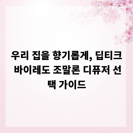 우리 집을 향기롭게, 딥티크 바이레도 조말론 디퓨저 선택 가이드