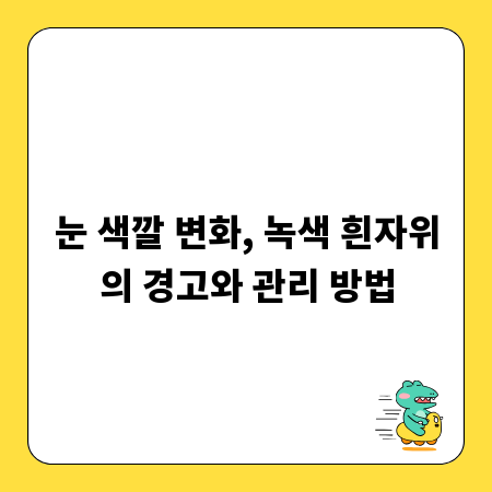 눈 색깔 변화, 녹색 흰자위의 경고와 관리 방법
