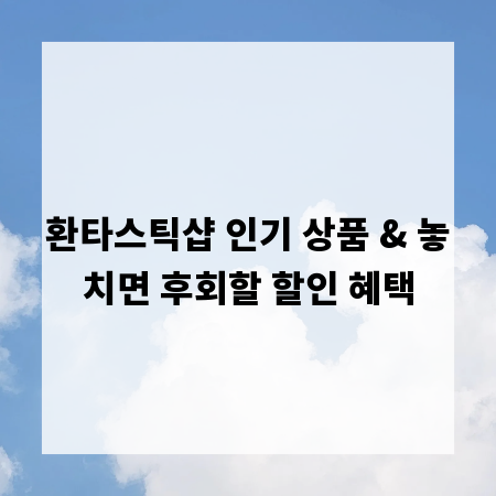 환타스틱샵 인기 상품 & 놓치면 후회할 할인 혜택