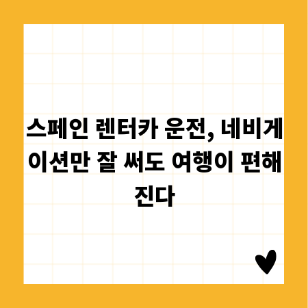 스페인 렌터카 운전, 네비게이션만 잘 써도 여행이 편해진다
