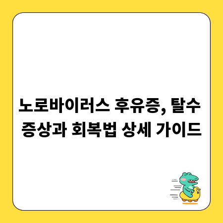 노로바이러스 후유증, 탈수 증상과 회복법 상세 가이드