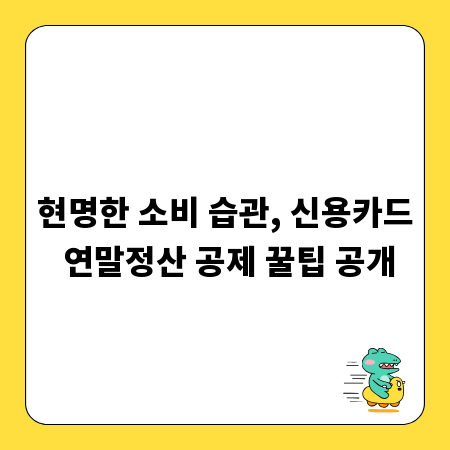 현명한 소비 습관, 신용카드 연말정산 공제 꿀팁 공개