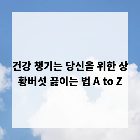 건강 챙기는 당신을 위한 상황버섯 끓이는 법 A to Z