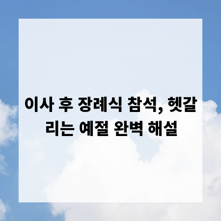 이사 후 장례식 참석, 헷갈리는 예절 완벽 해설