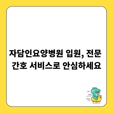자담인요양병원 입원, 전문 간호 서비스로 안심하세요