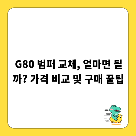 G80 범퍼 교체, 얼마면 될까? 가격 비교 및 구매 꿀팁